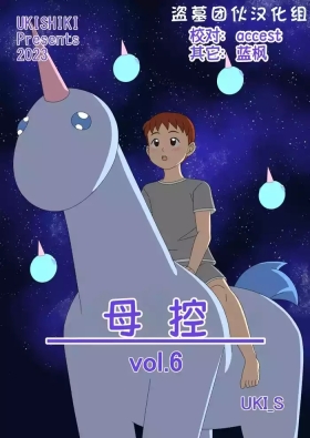 Mothercorn Vol. 6|母控 vol.6【盗墓团伙汉化组】
