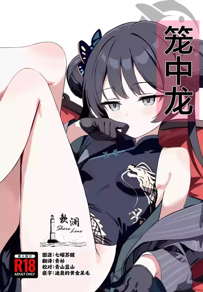 笼中龙