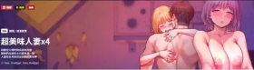 超美味人妻x4 1-12 END