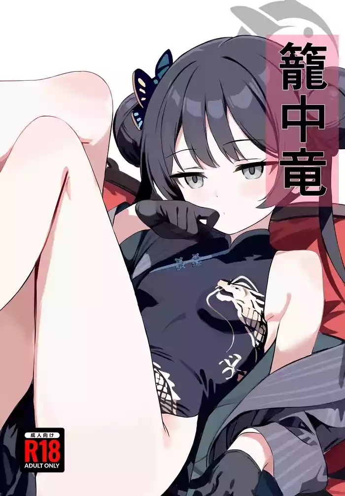 籠中竜