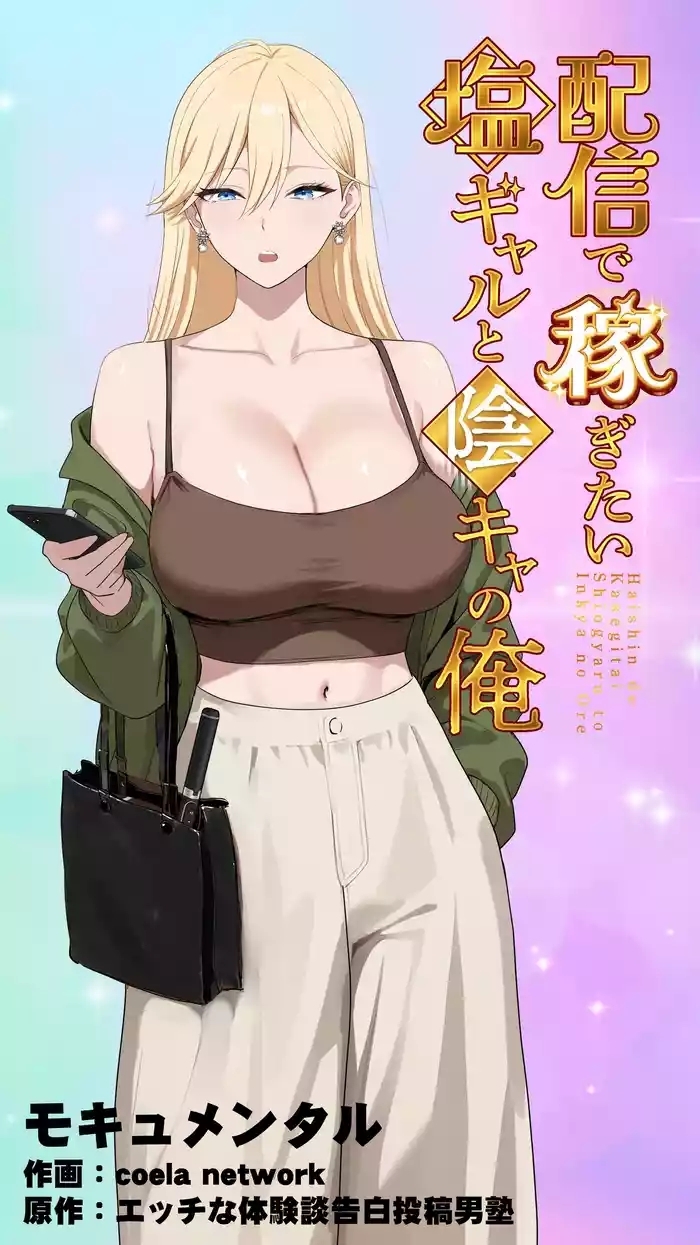 配信で稼ぎたい塩ギャルと陰キャの俺