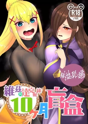 維茲與達克妮絲10個月盲盒