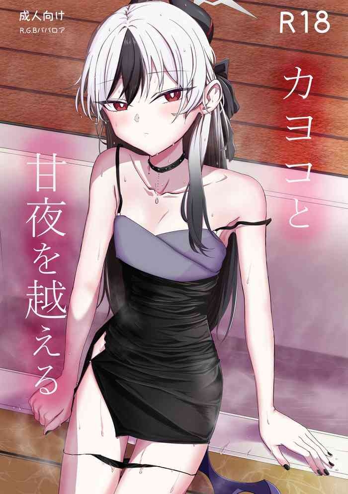 カヨコと甘夜を超える
