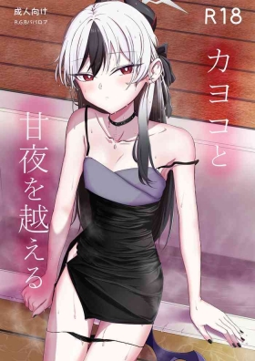 カヨコと甘夜を超える