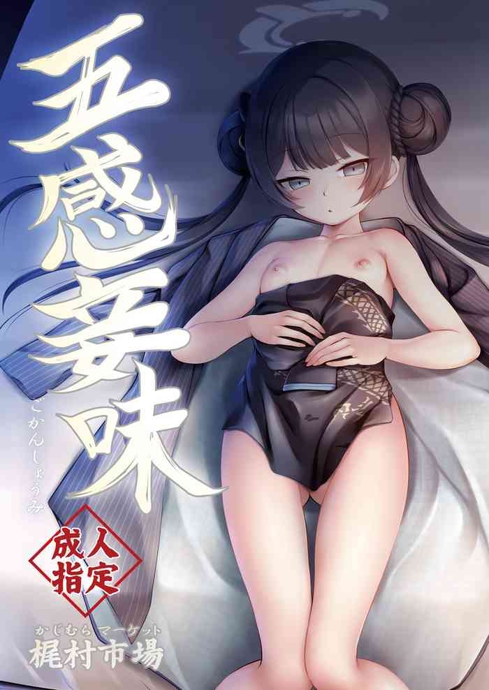 五感妾味