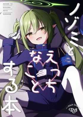 ノゾミとえっちなことする本
