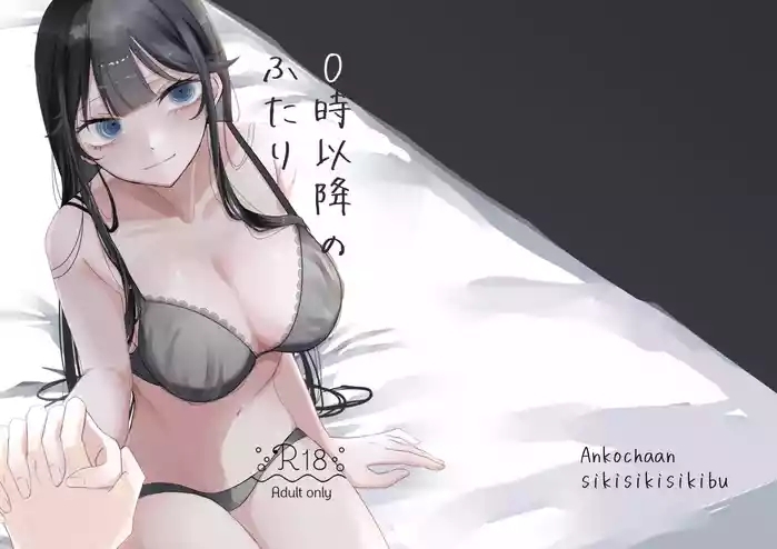 0時以降のふたり
