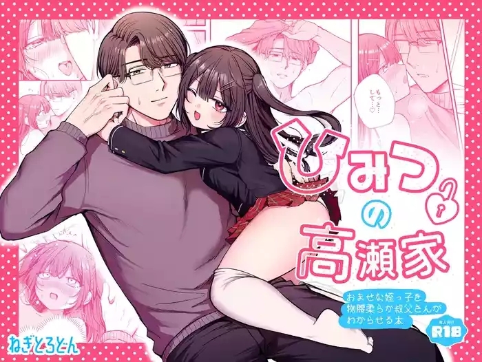 ひみつの高瀬家～おませな姪っ子を物腰柔らか叔父さんがわからせる話～