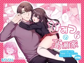 ひみつの高瀬家～おませな姪っ子を物腰柔らか叔父さんがわからせる話～