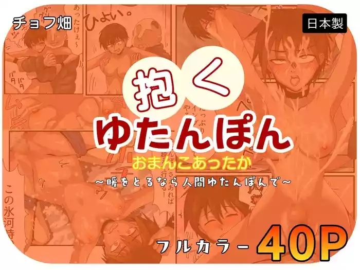人間カイロ！抱くゆたんぽんおまんこあったか〜暖をとるなら人間ゆたんぽんで〜