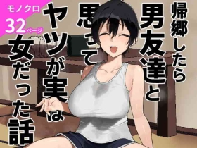帰郷したら男友達と思ってたヤツが 実は女だった話