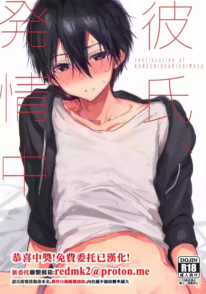 Kareshi, Hatsu Jouchuu