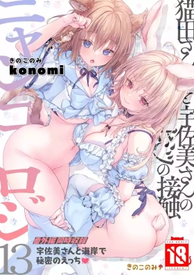 ニャンコロジ13番外編同時収録「宇佐美さんと海辺で秘密のえっち？」【肥皂泡个人汉化】
