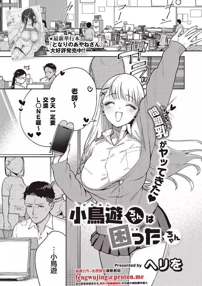 小鳥遊ちゃんは困ったちゃん