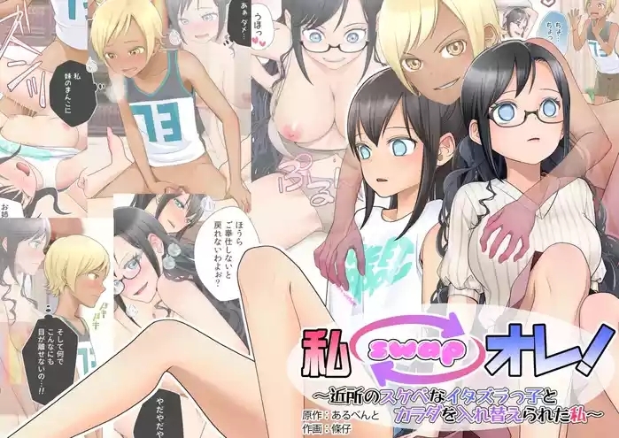 Watashi swap Ore