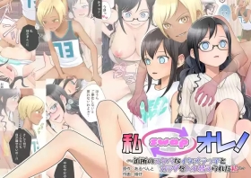 Watashi swap Ore