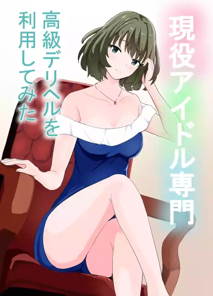 Geneki Idol Senmon Koukyuu Deliheal o Riyou Shite Mita