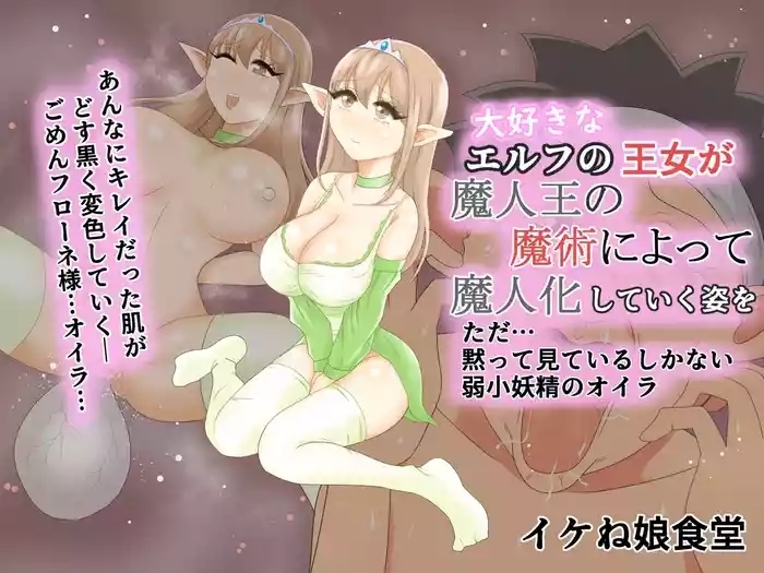 Daisuki na Elf no Oujo ga Majinou no Majutsu ni Yotte Majinka Shiteiku Sugata o Tada... Damatte Miteiru Shika Nai Jakushou Yousei no Oira