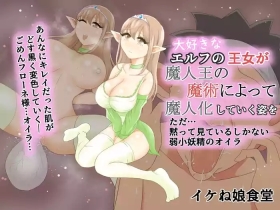 Daisuki na Elf no Oujo ga Majinou no Majutsu ni Yotte Majinka Shiteiku Sugata o Tada... Damatte Miteiru Shika Nai Jakushou Yousei no Oira