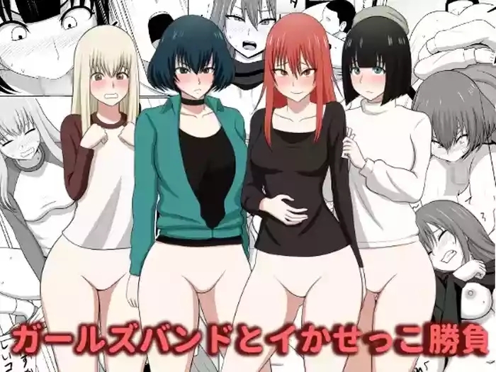 ガールズバンドとイかせっこ勝負