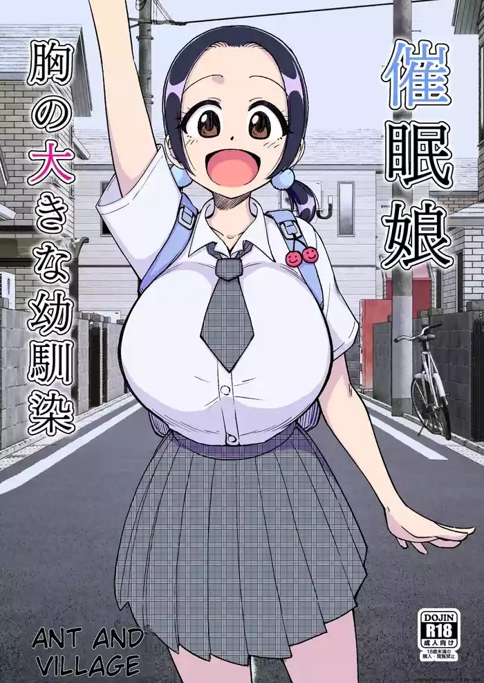催○娘～胸の大きな幼馴染～【自购】