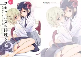 Succubus no Sakihara-san 2