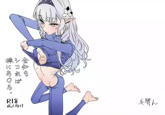 全知もシコれば棒にあ◯る。