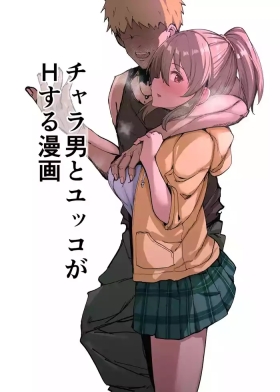 チャラ男とユッコがHする漫画