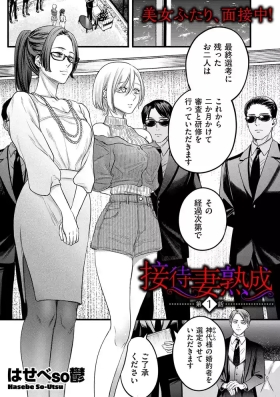 Settai Tsuma Jukusei Ch. 1-5 （Ch. 4 Chinese）
