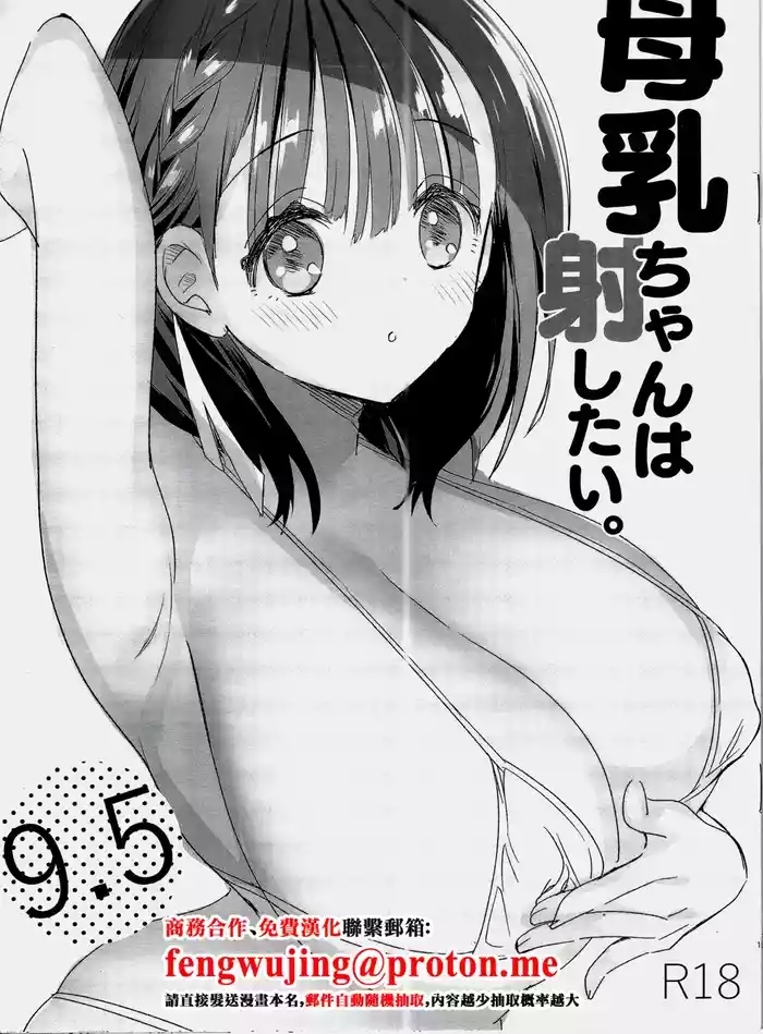 ひつじまま_ひつじたかこ_母乳ちゃんは射だしたい_9