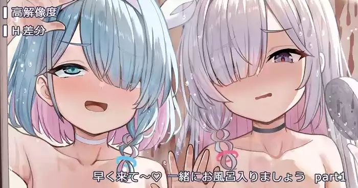 早く来て～♡ 一緒にお風呂入りましょう