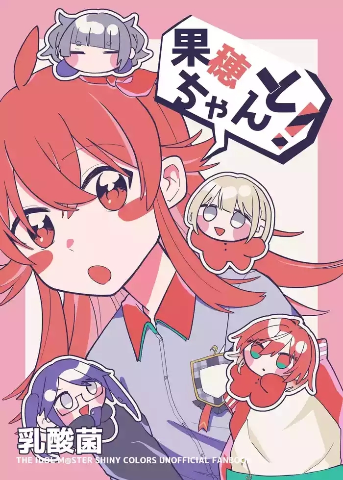 果穂ちゃんと！
