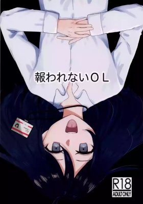 報われないOL