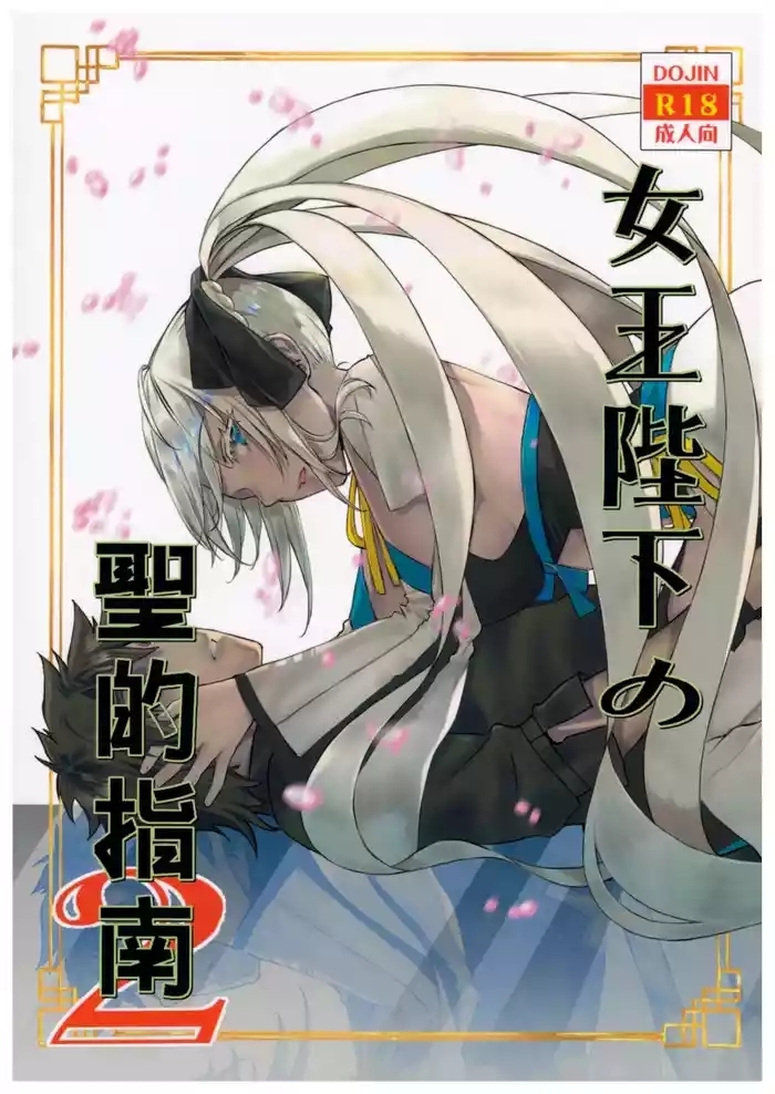 Joouheika no Seiteki Shinan 2