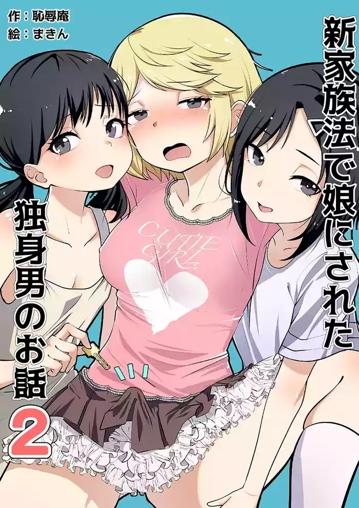 Shin Kazokuhou de Musume ni Sareta Dokushin Otoko no Ohanashi 2