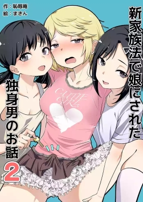 Shin Kazokuhou de Musume ni Sareta Dokushin Otoko no Ohanashi 2