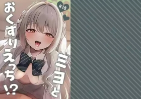 Miyo to Okusuri Ecchi!?