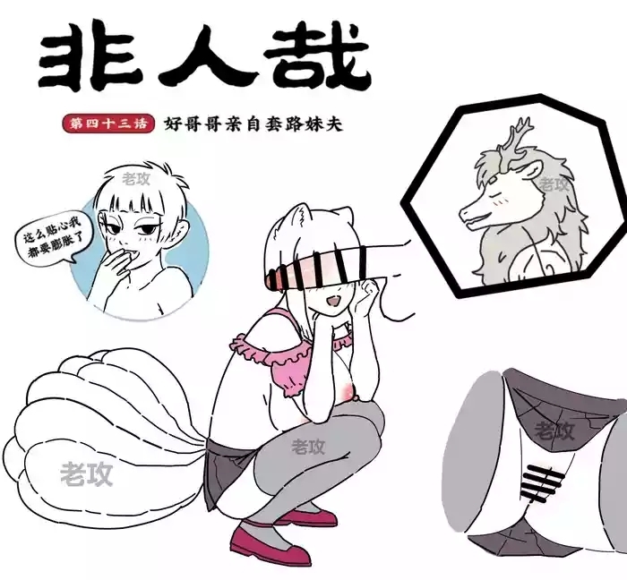 非人哉同人14 哥哥的助攻（续