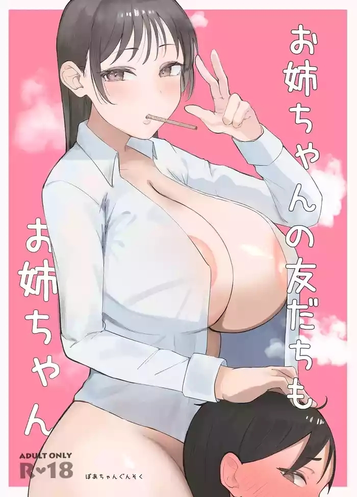お姉ちゃんの友達もお姉ちゃん
