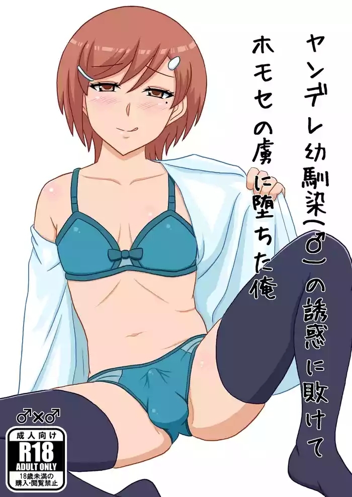 Yandere osananajimino yūwaku ni makete homose no toriko ni ochita ore