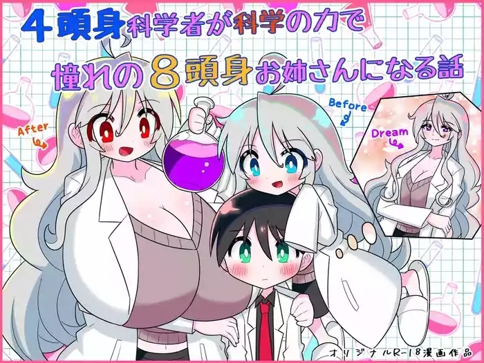 4 Tōshin kagaku-sha ga kagaku no chikara de akogareno 8 tōshin onēsan ni naru hanashi