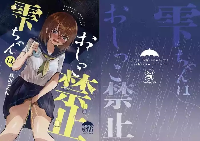 Shizuku-chan wa Oshikko Kinshi | 雫酱尿尿禁止