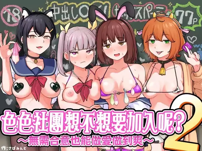 H na Bukatsu ni Hairimasenka? 2| 色色社團想不想要加入呢? 2
