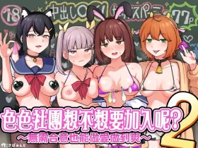 H na Bukatsu ni Hairimasenka? 2| 色色社團想不想要加入呢? 2