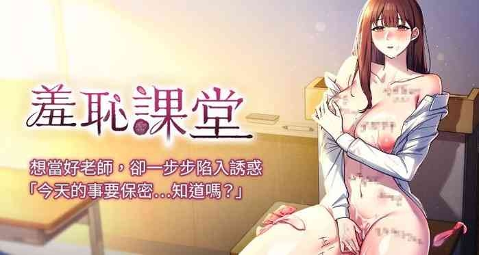 羞耻课堂 | 羞恥課堂 1-18