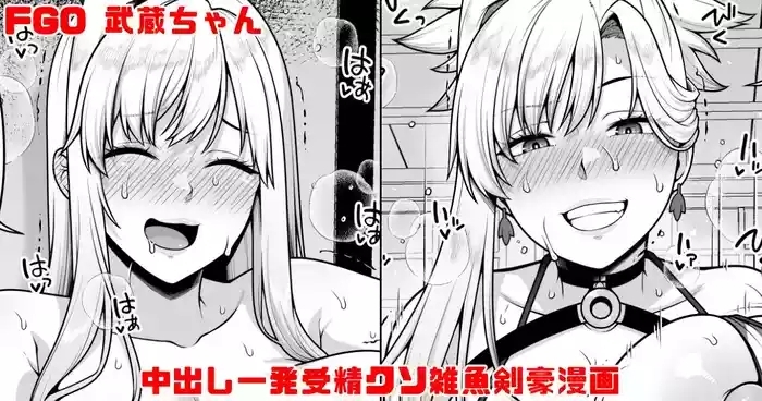 FGO 武蔵ちゃん 中出し一発受精クソ雑魚剣豪漫画