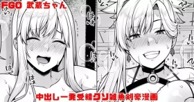 FGO 武蔵ちゃん 中出し一発受精クソ雑魚剣豪漫画