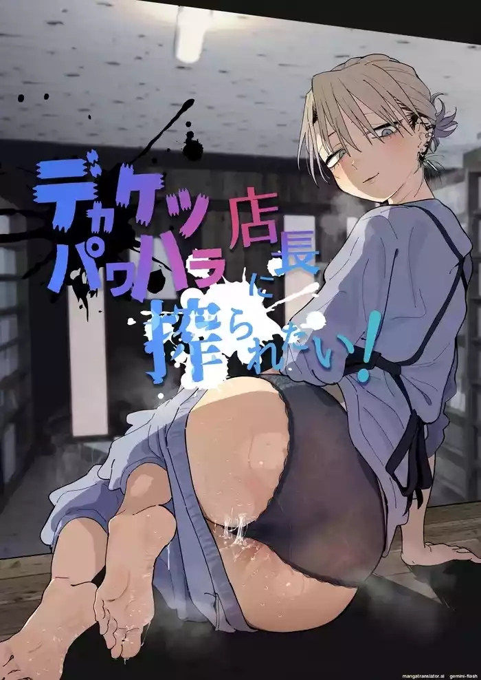 Dekaketsu PowerHara Tenchou ni Shiboraretai!