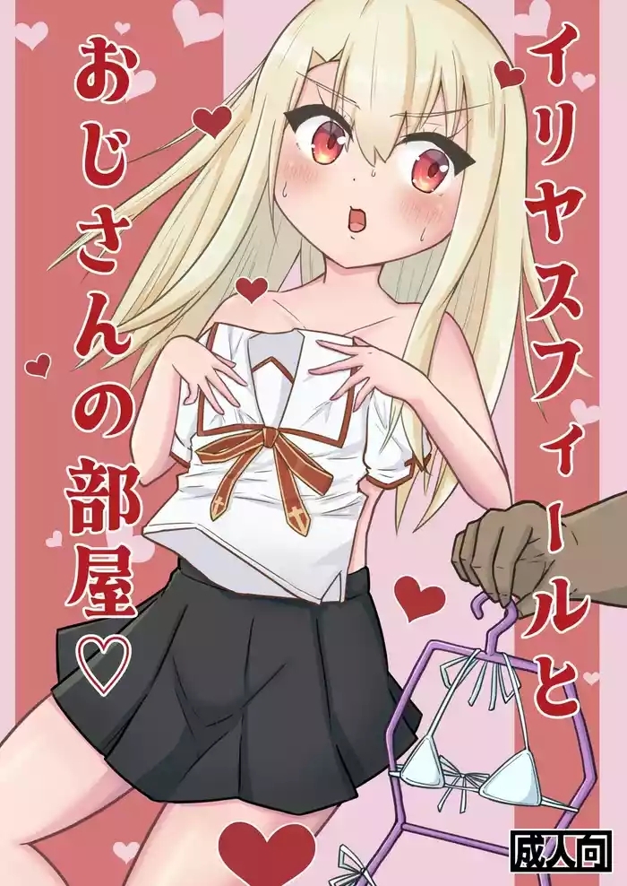 Illyasviel to Ojisan no Heya