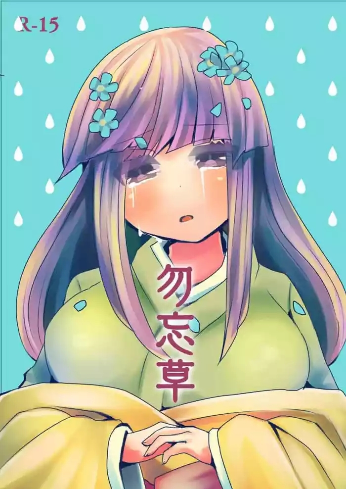 Wasurenagusa